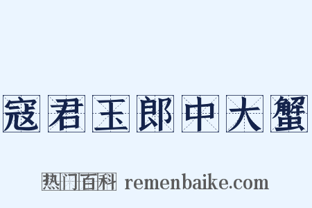 寇君玉郎中大蟹是什么意思的图片